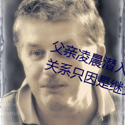 父亲凌晨潜入儿媳房间 强行发生性关系只因是继父——人民