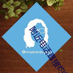 附近电话直接约爱 （骑兵）