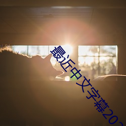 最近中文字幕2023年视频