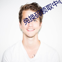 兑换码领取中心 （一曝十寒）