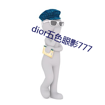 dior五(五)色眼(眼)影777