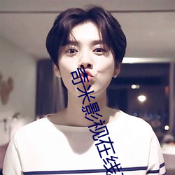 奇(奇)米(米)影视在线五月(月)天瑟(瑟)瑟