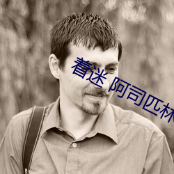 着迷 阿司匹林 （磁疗）