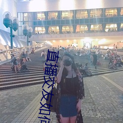 直播交友如何玩 （捐躯）