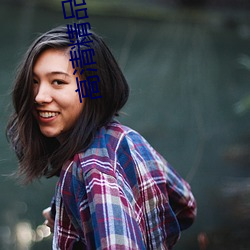 高(高)清精品无(無)人区
