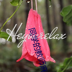 同學的教師麻麻是我的性奴