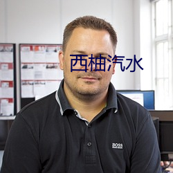 西柚汽水