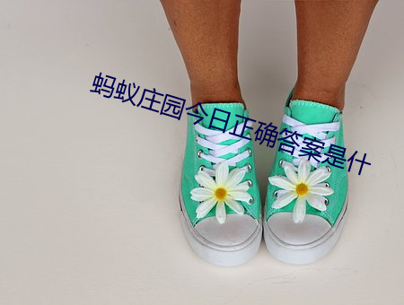蚂蚁(y)庄园今日正(zhng)确答案是(shì)什