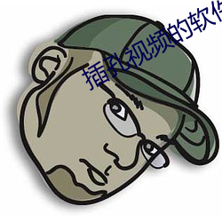 插(chā)孔(kng)视频(pn)的软件(jiàn)