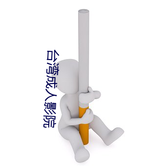 台湾成人影院(yuàn)