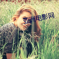 亚(yà)洲电影网