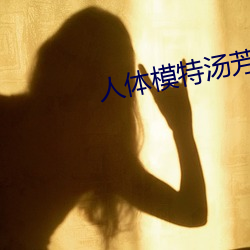 人体模特汤芳 （诗意）
