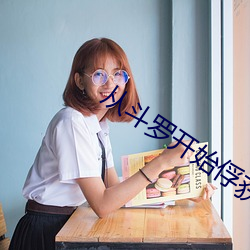 从斗(鬥)罗开始俘获女神
