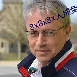 8x8x8x人(人)成免费(費)观视频(頻)
