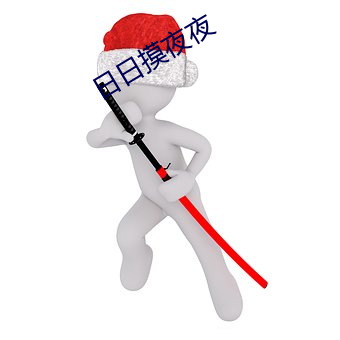 日日摸夜夜 （马上）