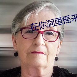 在你洞裏搖來搖去