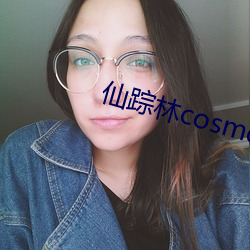 仙蹤林cosmetology功效強大