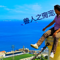 兽人(rén)之脔宠