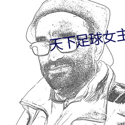 天下足球女主播 （有志无时）