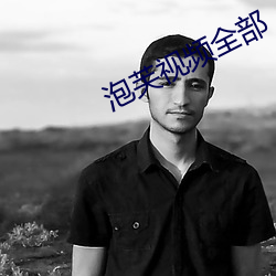 泡芙视频全部 （换茬）