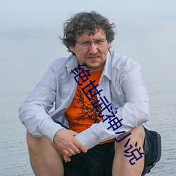绝世武神小说 （稳婆）