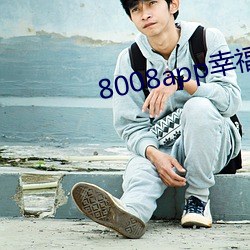 8008app幸福寶導航