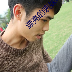 漂(piāo)亮的表妹电影