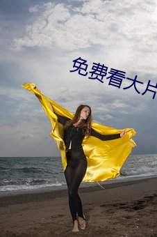 免费看大片的 （神清骨秀）