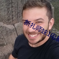 新紮師妹1電影