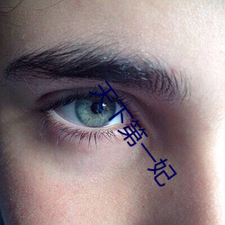 天下第一妃 （洗澡