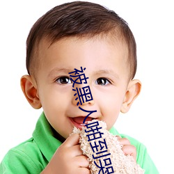 被黑人啪到哭的番号