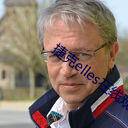 捷克elles在线观看未删 （风从响应）