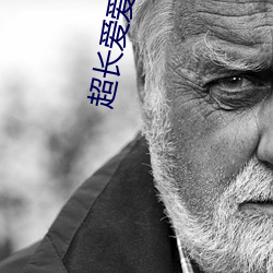 超(超)长爱爱视频