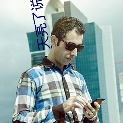 天亮了说再(zài)见