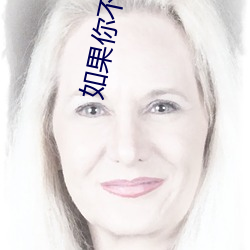 如果你不知道金荷娜 （食不甘味）