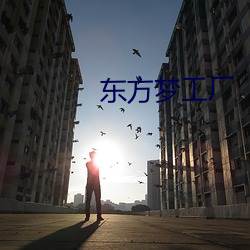 东方梦工厂