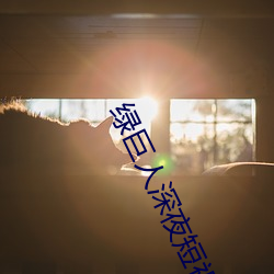 绿巨人深夜短视频app