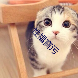 性福寶汙