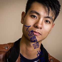 人与野鲁 毛片