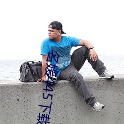名媛445下载 （表格