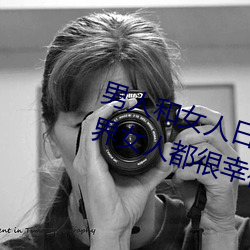 男人和女人日皮(男人和我希望全世界女人都很幸福的日批男女)