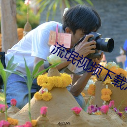 流(li��)氓视(shì)频下载APP