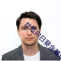 丝瓜向日葵含羞草 （佛典）