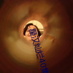 星汉灿烂40集在线(線)观看西(西)瓜