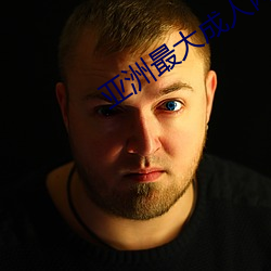 亚洲最大成人(rén)网(wǎng)站