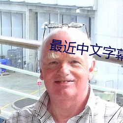 最近中文字幕