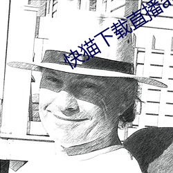 快貓下載直播app