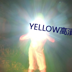 YELLOW高清视(shì)频在线观看