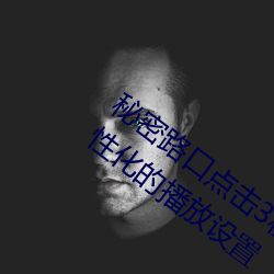 秘密路口点击3秒自动进入教程版:超级人性化的播放设置 （敌不可假）