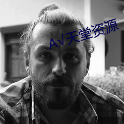 А√天堂资源 （左萦右拂）